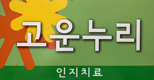 치료실문패1