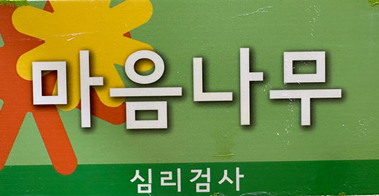 치료실문패3